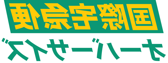 国際宅急便オーバーサイズ